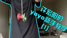 许宏阳的yoyo新手教学（1）