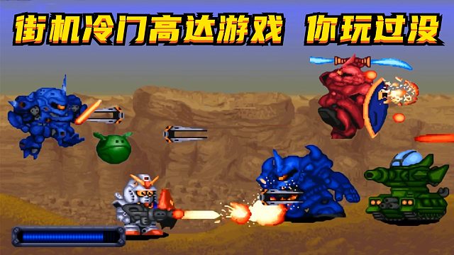 街机高达游戏，有点冷门，但不是特别冷门