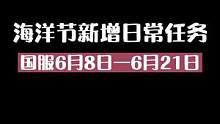 #sky光遇 #光遇海洋节 国服海洋节新增每日任务#光遇每日任务 #光遇