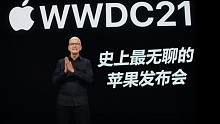 恭喜你没有熬夜看WWDC21，史上最无聊的苹果发布会