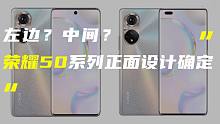 「科技V报」荣耀50系列正面设计确认；华为鸿蒙系统合作伙伴名单公开-20210608