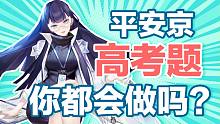 平安京高考题目公布！你能答对几道呢？