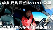 一人一狗一房车，申扎县到亚热乡，成功穿越那曲阿里中线1000公里