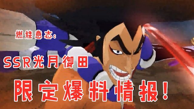 燃烧意志：新限定光月御田玩法情报，他来了！