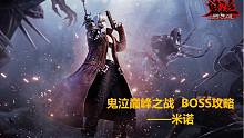 【鬼泣-巅峰之战】BOSS攻略之米诺