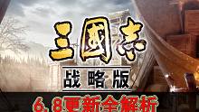 三国志战略版 6.8更新全解析