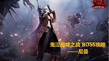 【鬼泣-巅峰之战】BOSS攻略之尼曼