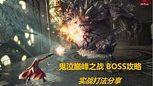 【鬼泣-巅峰之战】BOSS攻略之实战打法分享