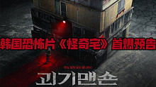 又怪异又恐怖的现实向故事！韩国恐怖片《怪奇宅》首曝预告，将于6月韩国上映，7月30日上线韩国网络。
