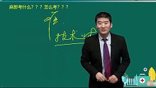 2021正保医学教育网外科主治医师精讲课基础知识冲刺班 麻　醉01