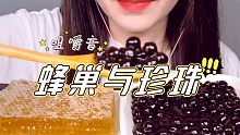蜂巢|珍珠   解压治愈咀嚼音~