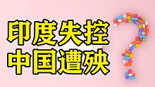 印度跌倒了，中国救命药却断供了！