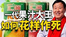曾经的一代国民品牌“汇源果汁”，如何花样作死？
