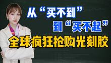 从“买不到”到“买不起”，全球疯狂抢购光刻胶！