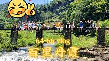 Vlog|百里丹霞|玩水|八月正午的阳光都没你耀眼|新昌|瀑布|上坡|涮牛肉|“那我走？”|户外运动
