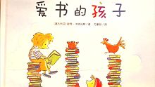《爱书的孩子》睡前故事 童声绘本 之之阅读
