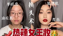 “全自动”化妆换头术｜辣到吐血的女王妆｜单眼皮油皮痘肌近视眼厚唇｜苹果前置无滤镜