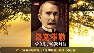 【陪你一起讀書】《洛克菲勒寫給兒子的38封信》第26封——?jiǎng)e說(shuō)不可能