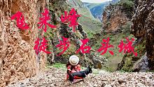 川妹子自驾甘肃迭部，草原徒步遍地野花还有一座石头城，太壮观了