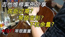 弦距太高？琴颈变形？下枕没余量？卡马F1琴颈重置吉他维修案例分享！免费售后！