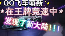 一名QQ飞车萌新，在王牌竞速中，发现了新大陆！！！