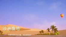 『王牌竞速』新图沙洲腹地游览