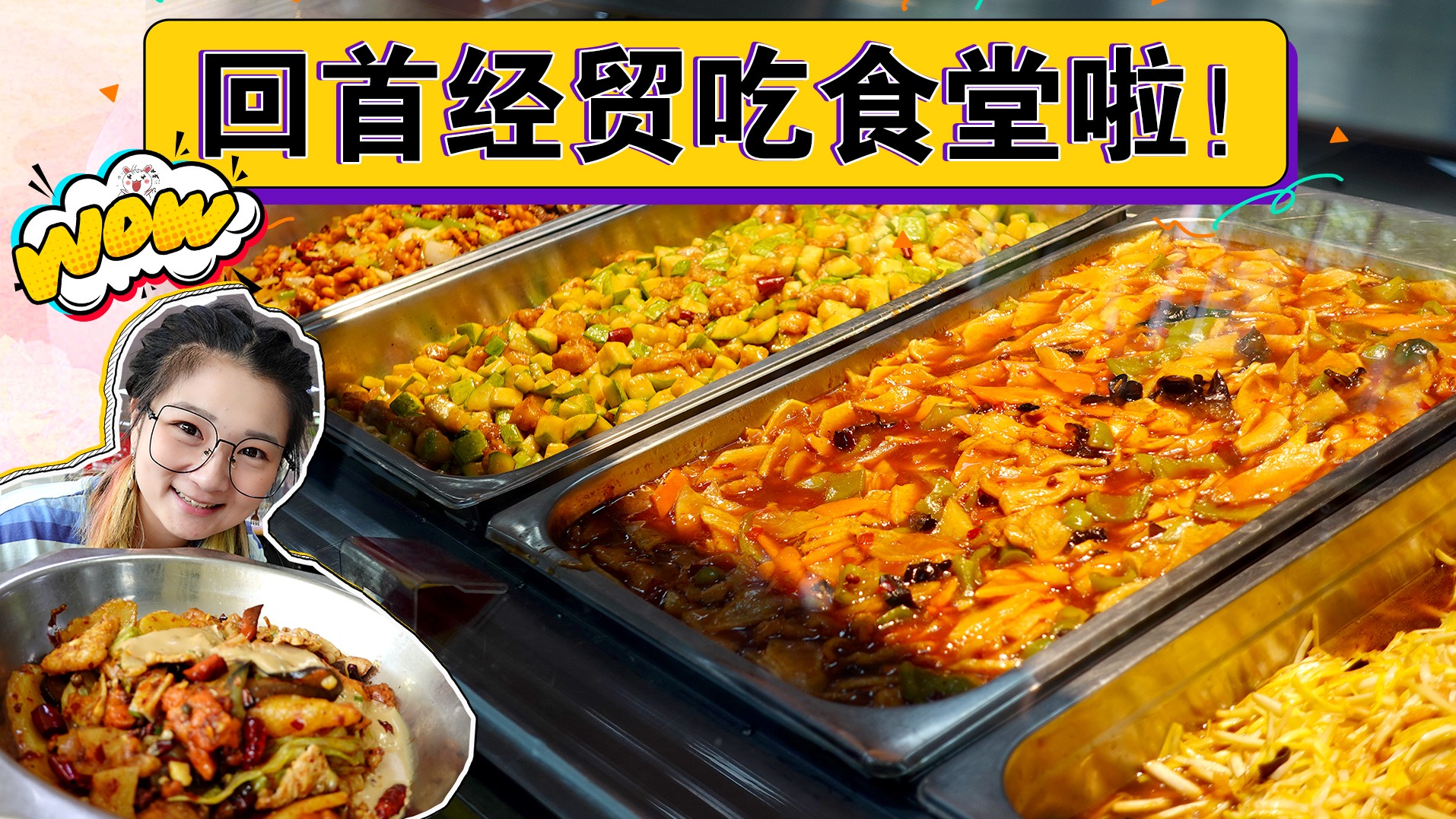 【逛吃北京】回首经贸吃食堂！二层香锅yyds！麻辣麻酱拌饭！