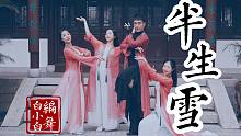 半生风雪 吹不散岁月留下的眼泪❀《半生雪》中国风爵士编舞4K完整版MV