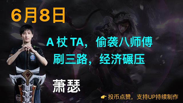 萧瑟: A杖TA，偷袭八师傅；刷三路，经济碾压【6/8】