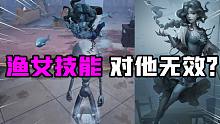 第五人格：渔女技能对娃娃无效？这判定是怎么回事？会改吗