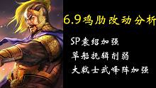 【小兵】6.9号鸡肋改动分析详解（三国志战略版）