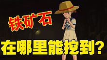 小森生活铁矿石在哪里能挖到,森林还是矿洞呢,快来看