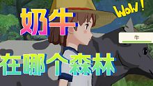 小森生活，奶牛在哪个森林。去瞧瞧