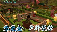 【小森生活】连肝三天，终于装修完自宅！