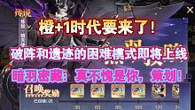 【奥奇传说手游】橙+1时代要来了！策划也越来越会玩了！！！