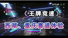 《王牌竞速》西湖、重庆赛道体验！
