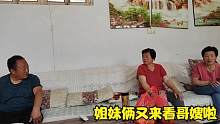 姐妹俩来看往大哥大嫂，姑嫂几个聊的什么话题，都这么颇有同感