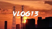 Vlog 13丨日常生活碎片记录，每天都是疲惫又忙碌，音乐一直都是最好的陪伴！