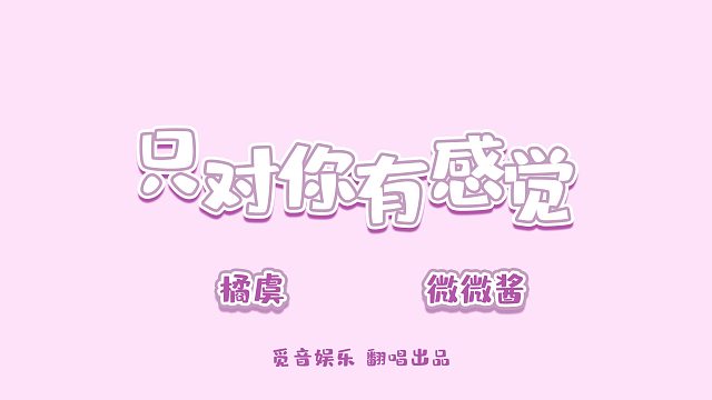 【觅音】只对你有感觉 by - 微微酱/橘虞