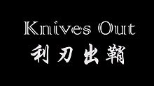 【利刃出鞘】pr自制预告片