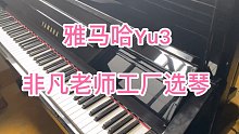 南宁非凡老师工厂选琴雅马哈二手钢琴Yu3经典U3日本内销Yu33