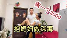 小伙给媳妇要钱，媳妇让他做深蹲做一个2000，小伙能做几个呢？