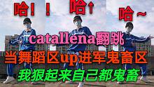 这才是猛男跳的舞！...哈↑ 哈~ 哈！翻跳橘子焦糖catallena
