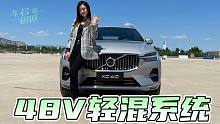 “化繁为简”T5变B5 有了48V轻混系统的沃尔沃XC60表现如何？