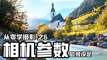 相机使用教程（下）如何设定相机参数【从零学摄影06期】