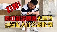 网红制冷喷雾太危险！现在的人什么都敢卖？