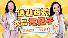500强HR衣橱｜通勤日常西装的一衣多穿