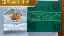 知乎送的端午礼盒，这也太有范儿了吧！猜猜都有啥？