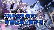 【机动战姬：聚变】希里乌斯全面评测