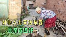 农家大嫂说，这人比亲戚还好，祝他活100岁